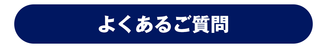 よくあるご質問