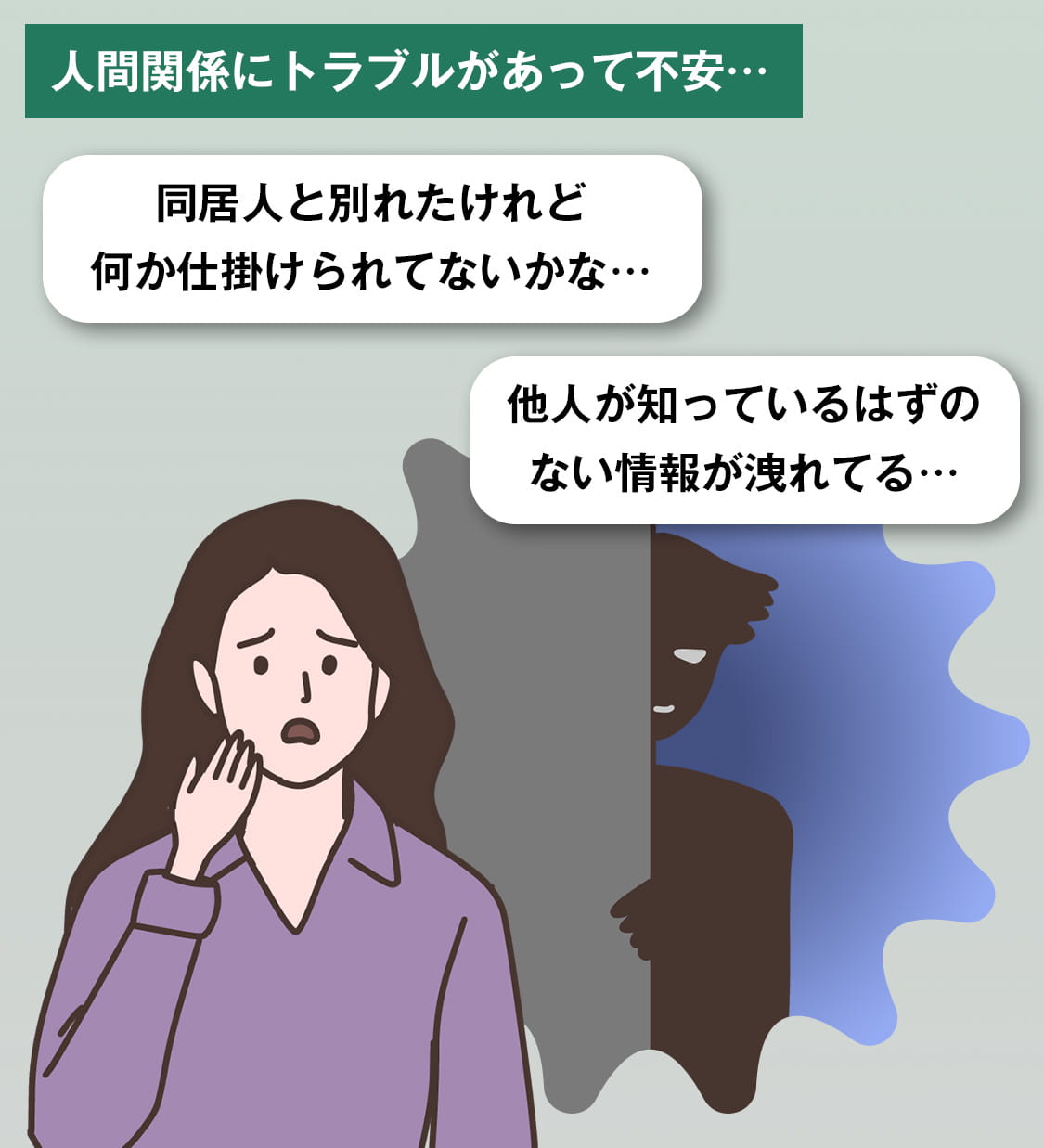 人間関係にトラブルがあって不安…