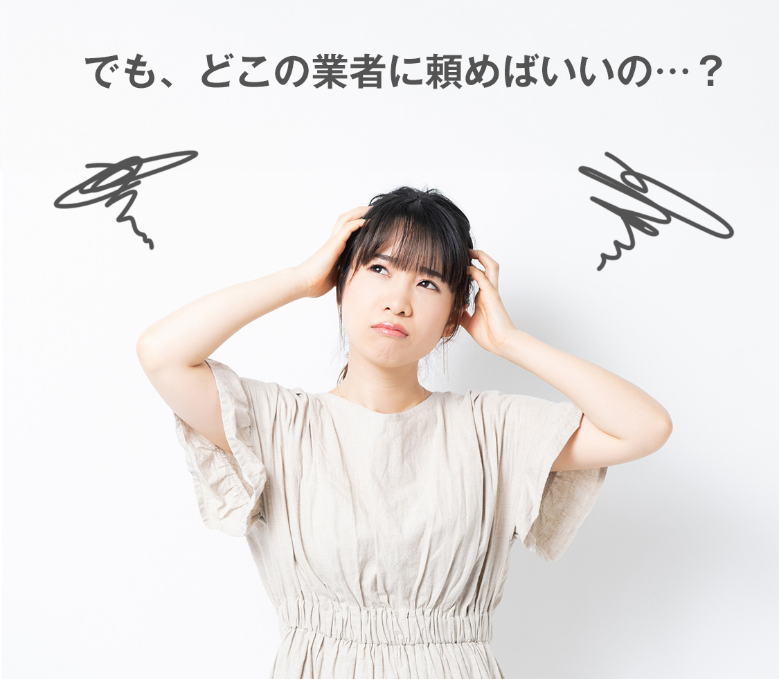 でもどこの業者に頼めばいいの？